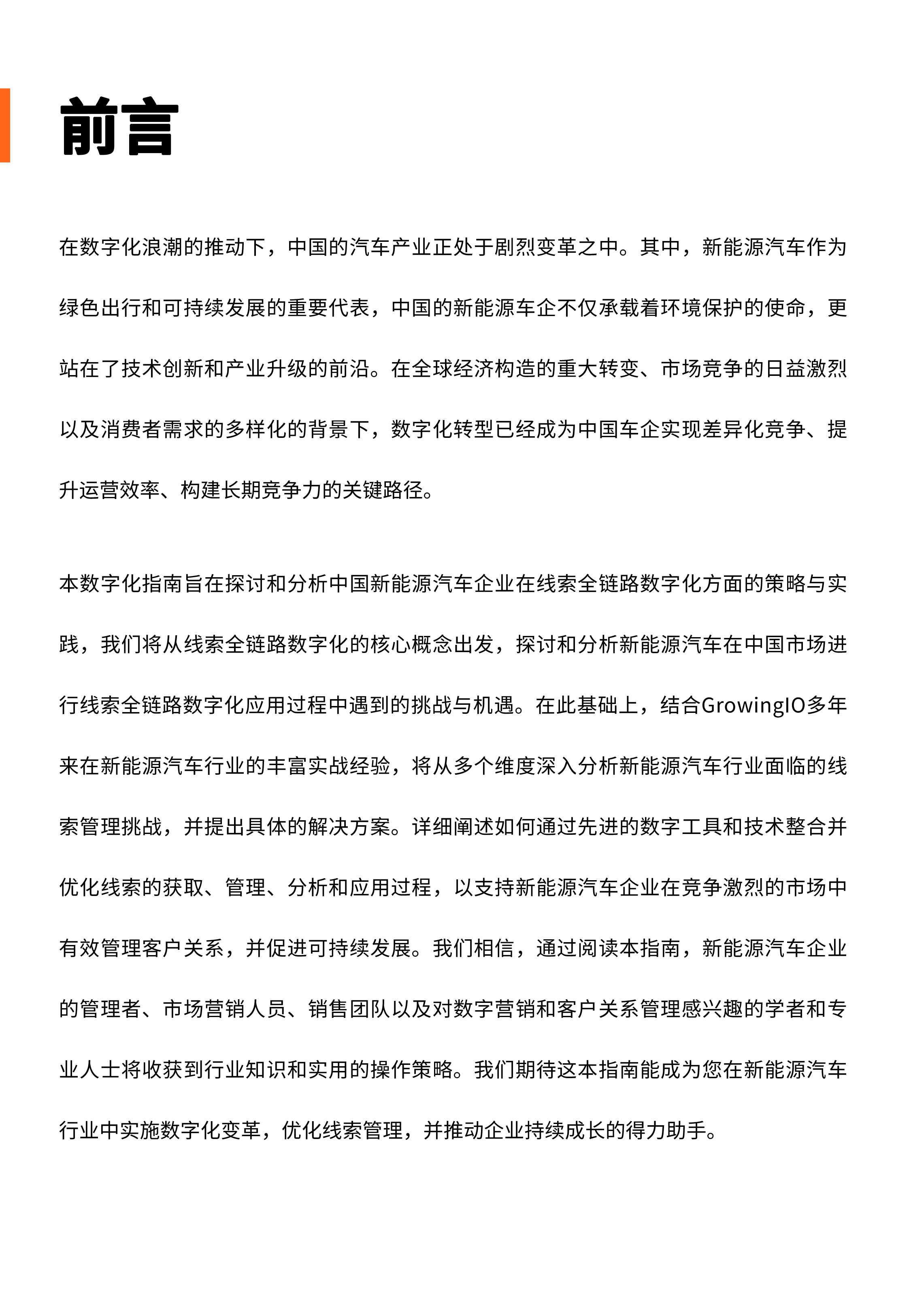 GrowingIO2024新能源车企线索全链路数字化指南45页